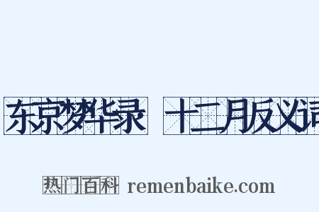 东京梦华录·十二月反义词是什么意思的图片